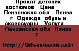 Прокат детских костюмов › Цена ­ 250 - Пензенская обл., Пенза г. Одежда, обувь и аксессуары » Услуги   . Пензенская обл.,Пенза г.